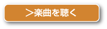 楽曲を聞く